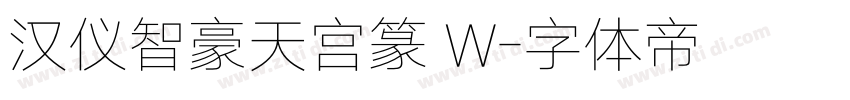 汉仪智豪天宫篆 W字体转换